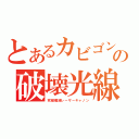 とあるカビゴンの破壊光線（究極殲滅レーザーキャノン）