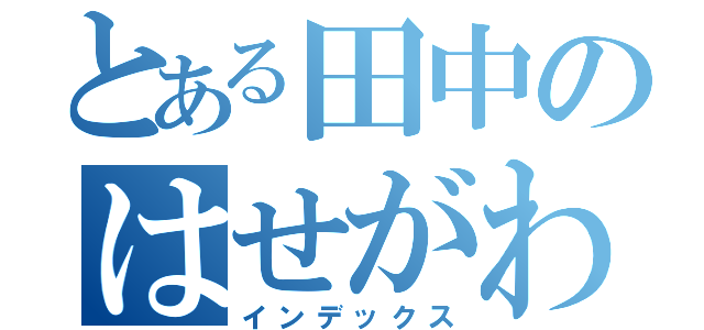 とある田中のはせがわ（インデックス）