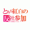 とある紅白の反社参加（それ以前は禁止していたのにな）