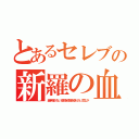 とあるセレブの新羅の血（継承権がない北朝を政権を執りたい武士が）