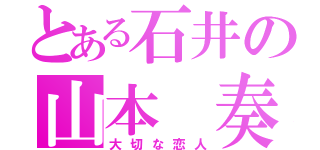 とある石井の山本　奏（大切な恋人）