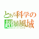 とある科学の超暴風域 弐（スーパーエアロ）