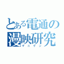 とある電通の漫映研究（マニケン）