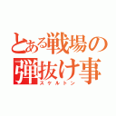 とある戦場の弾抜け事件（スケルトン）