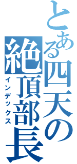 とある四天の絶頂部長（インデックス）