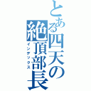 とある四天の絶頂部長（インデックス）