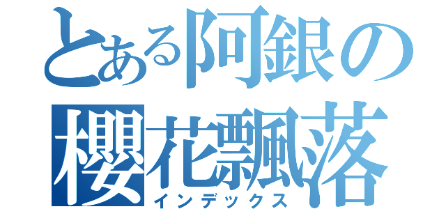 とある阿銀の櫻花飄落（インデックス）