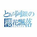 とある阿銀の櫻花飄落（インデックス）