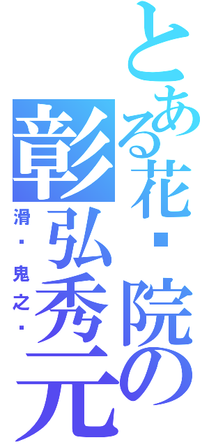 とある花开院の彰弘秀元（滑头鬼之孙）