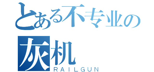 とある不专业の灰机（ＲＡＩＬＧＵＮ）