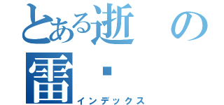 とある逝の雷岗（インデックス）