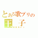 とある歌プリの王 子 様（神宮寺レン）