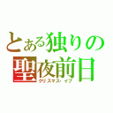 とある独りの聖夜前日（クリスマス・イブ）