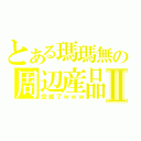 とある瑪瑪無の周辺産品Ⅱ（完結了ｗｗｗ）