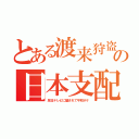 とある渡来狩盗の日本支配（反日テレビに騙されて平和ボケ）