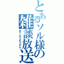 とあるソル様の雑談放送（まったりざつだん）