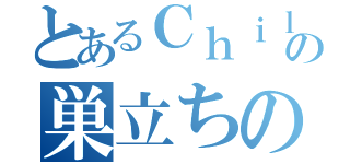 とあるＣｈｉｌｄｒｅｎの巣立ちの日（）