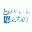 とあるＣｈｉｌｄｒｅｎの巣立ちの日（）