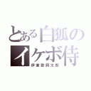 とある白狐のイケボ侍（伊東歌詞太郎）