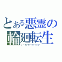 とある悪霊の輪廻転生（リーインカーネイション）