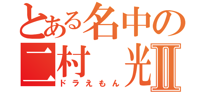 とある名中の二村 光輝Ⅱ（ドラえもん）