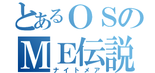 とあるＯＳのＭＥ伝説（ナイトメア）