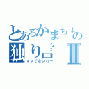 とあるかまちょの独り言Ⅱ（マジでないわー）