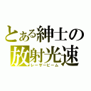 とある紳士の放射光速（レーザービーム）