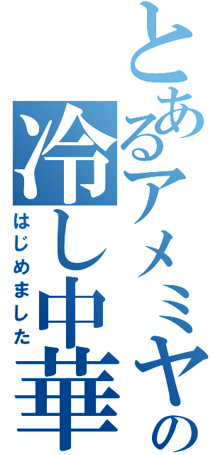 とあるアメミヤの冷し中華（はじめました）