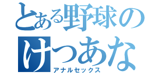 とある野球のけつあな確定（アナルセックス）