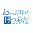 とある野球のけつあな確定（アナルセックス）