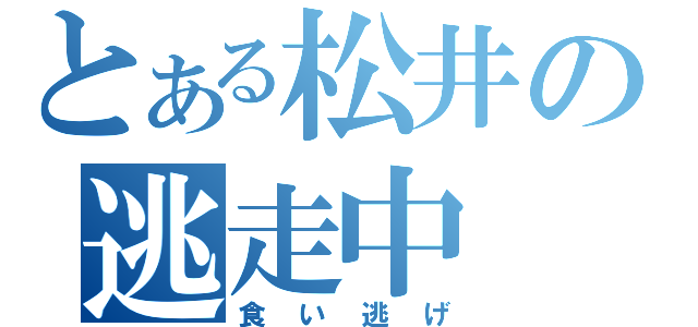 とある松井の逃走中（食い逃げ）