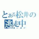 とある松井の逃走中（食い逃げ）