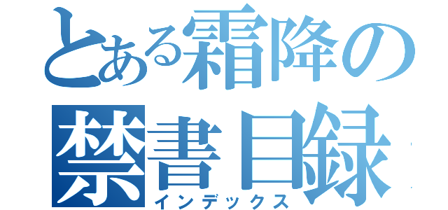 とある霜降の禁書目録（インデックス）