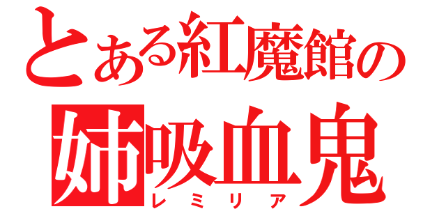 とある紅魔館の姉吸血鬼（レミリア）