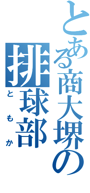 とある商大堺の排球部（ともか）