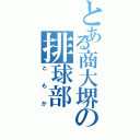 とある商大堺の排球部（ともか）