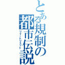 とある規制の都市伝説（ツイートリミット）