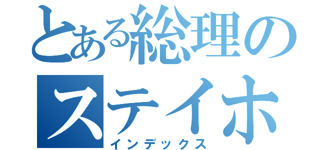 とある総理のステイホーム（インデックス）