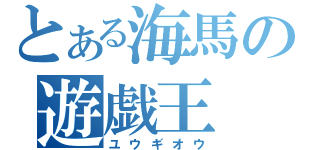 とある海馬の遊戯王（ユウギオウ）