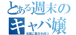 とある週末のキャバ嬢達（元気に貴方を待つ）