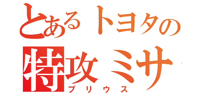 とあるトヨタの特攻ミサイル（プリウス）