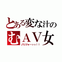 とある変な汁のむＡＶ女（♂どぴゅ～っっ！！）