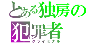 とある独房の犯罪者（クライミナル）