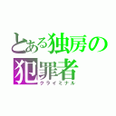 とある独房の犯罪者（クライミナル）