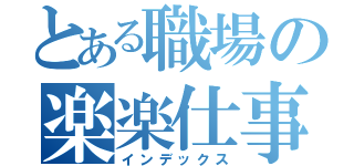 とある職場の楽楽仕事（インデックス）