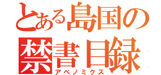 とある島国の禁書目録（アベノミクス）