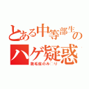 とある中等部生のハゲ疑惑（脱毛症のみ◯り）