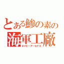 とある鯵の素の海軍工廠（ネイビーアーセナル）