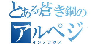 とある蒼き鋼のアルペジオ（インデックス）